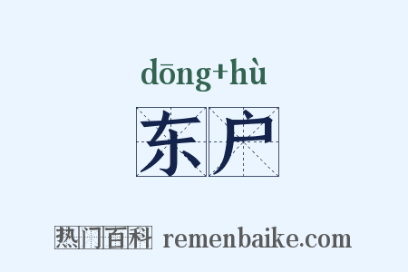 东户是什么意思的图片
